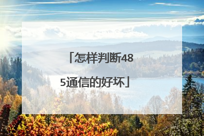 怎样判断485通信的好坏