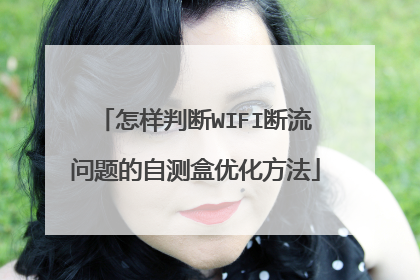 怎样判断WIFI断流问题的自测盒优化方法