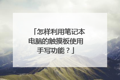 怎样利用笔记本电脑的触摸板使用手写功能?