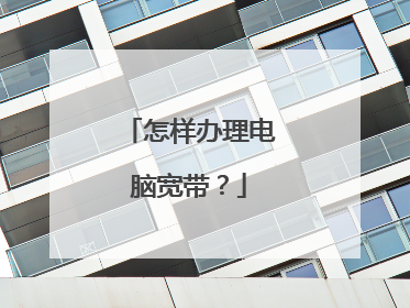 怎样办理电脑宽带？