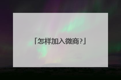 怎样加入微商?
