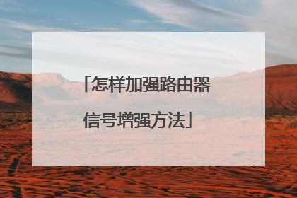 怎样加强路由器信号增强方法