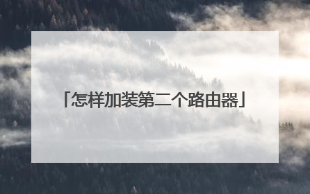 怎样加装第二个路由器