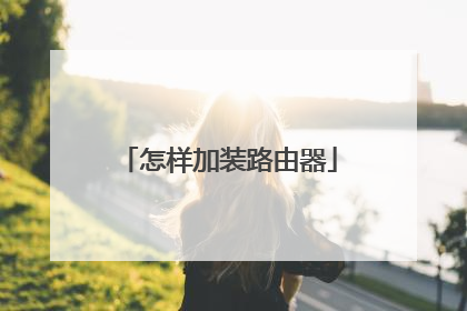 怎样加装路由器