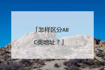 怎样区分ABC类地址？