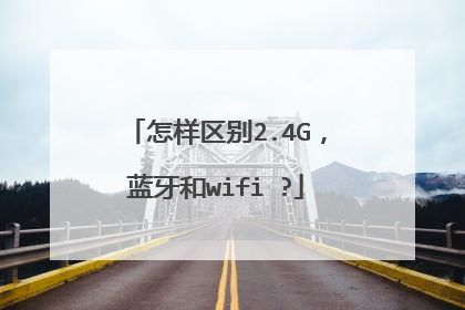 怎样区别2.4G，蓝牙和wifi ?