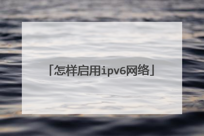 怎样启用ipv6网络