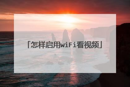 怎样启用wiFi看视频