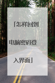 怎样回到电脑密码登入界面