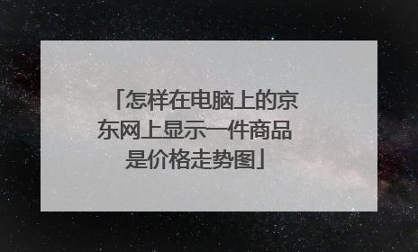 怎样在电脑上的京东网上显示一件商品是价格走势图