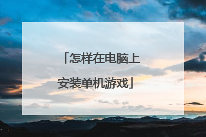怎样在电脑上安装单机游戏