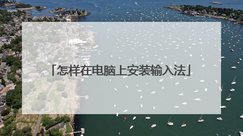 怎样在电脑上安装输入法