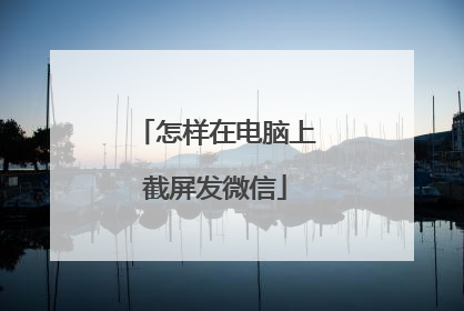 怎样在电脑上截屏发微信