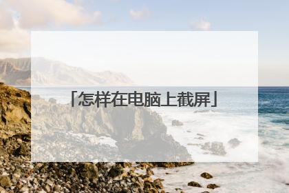 怎样在电脑上截屏