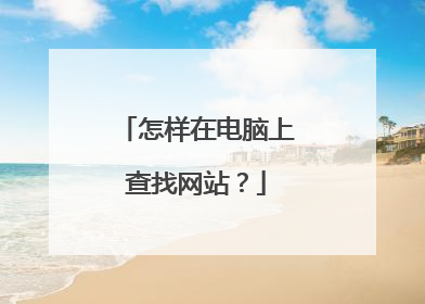 怎样在电脑上查找网站?