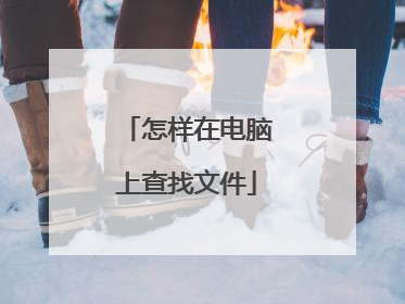 怎样在电脑上查找文件