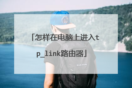 怎样在电脑上进入tp_link路由器