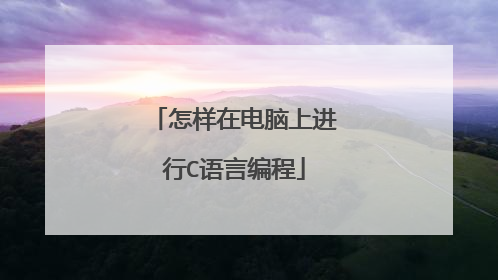 怎样在电脑上进行C语言编程
