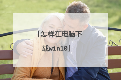 怎样在电脑下载win10