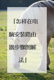 怎样在电脑安装路由器步骤图解法