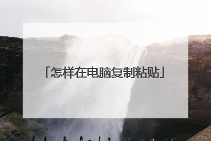 怎样在电脑复制粘贴