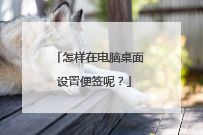怎样在电脑桌面设置便签呢？