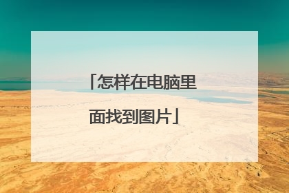 怎样在电脑里面找到图片