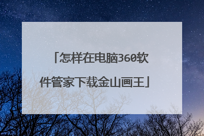 怎样在电脑360软件管家下载金山画王