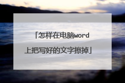 怎样在电脑word上把写好的文字擦掉