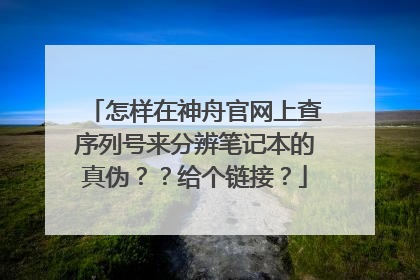 怎样在神舟官网上查序列号来分辨笔记本的真伪??给个链接?