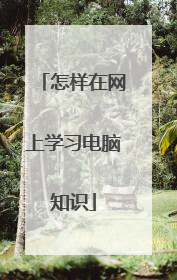 怎样在网上学习电脑知识