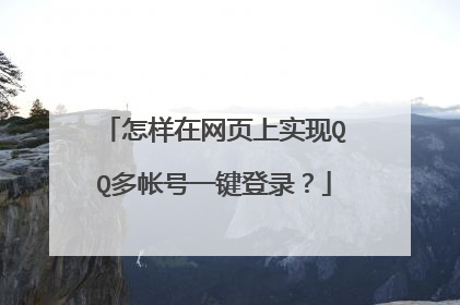 怎样在网页上实现QQ多帐号一键登录?