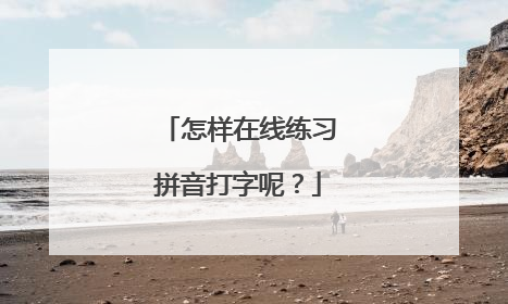 怎样在线练习拼音打字呢?