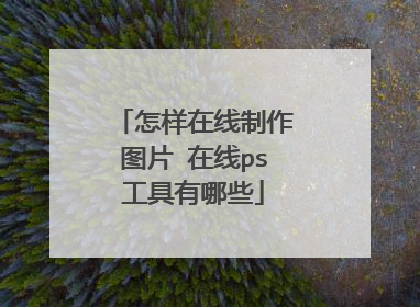 怎样在线制作图片 在线ps工具有哪些
