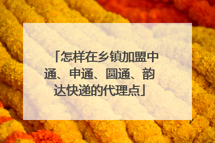 怎样在乡镇加盟中通、申通、圆通、韵达快递的代理点