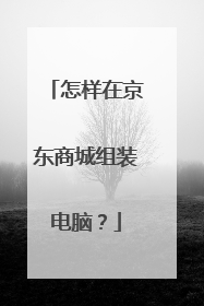 怎样在京东商城组装电脑?