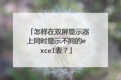 怎样在双屏显示器上同时显示不同的excel表？