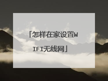 怎样在家设置WIFI无线网