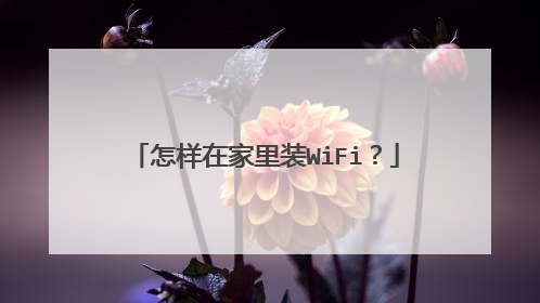 怎样在家里装WiFi？