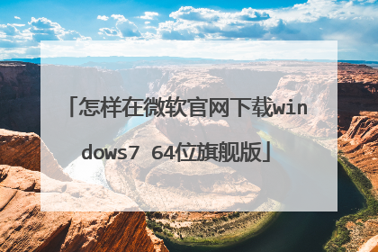 怎样在微软官网下载windows7 64位旗舰版