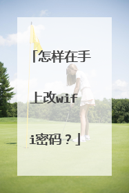 怎样在手上改wifi密码？