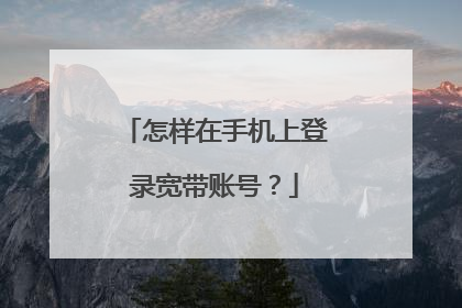 怎样在手机上登录宽带账号?