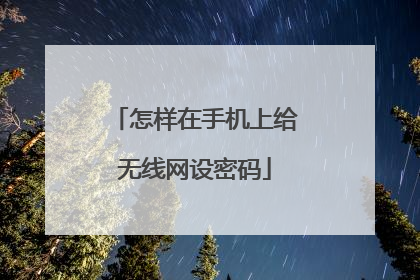 怎样在手机上给无线网设密码