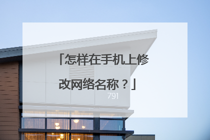 怎样在手机上修改网络名称？