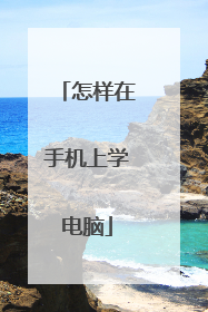 怎样在手机上学电脑