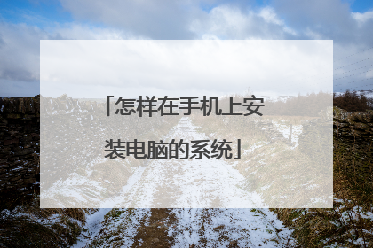 怎样在手机上安装电脑的系统