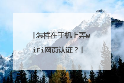 怎样在手机上弄wiFi网页认证?