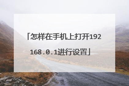 怎样在手机上打开192168.0.1进行设置