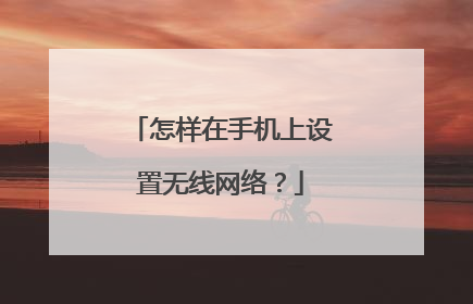怎样在手机上设置无线网络？