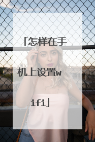 怎样在手机上设置wifi